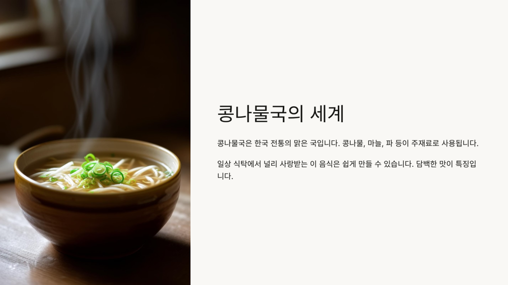 콩나물국