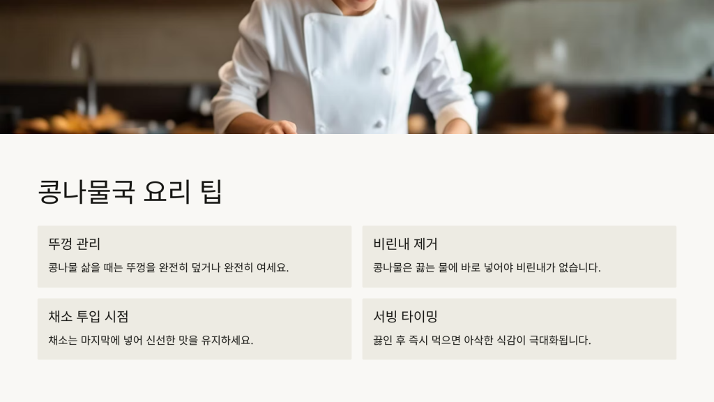 콩나물국